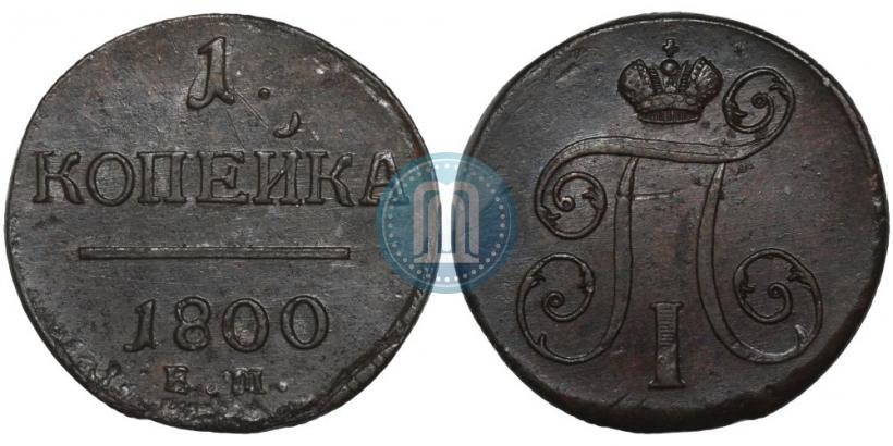Фото 1 копейка 1800 года ЕМ 