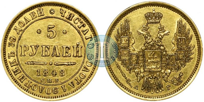 Фото 5 рублей 1848 года СПБ-АГ 