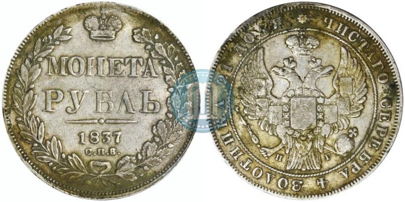 Фото 1 рубль 1837 года СПБ-НГ 