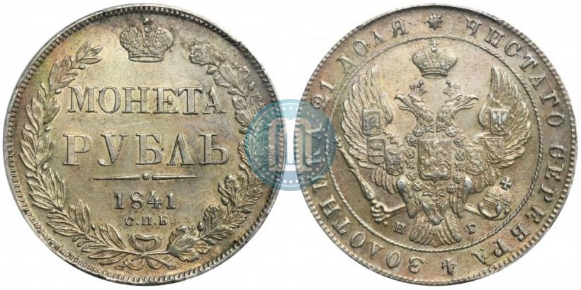 Picture 1 rouble 1841 year СПБ-НГ 