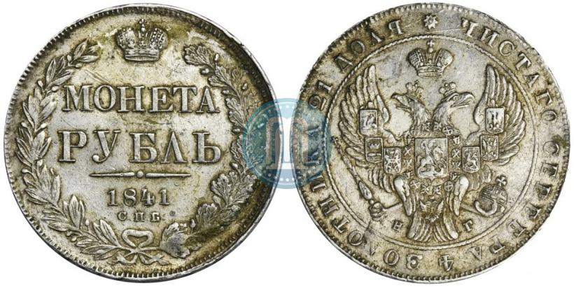 Picture 1 rouble 1841 year СПБ-НГ 