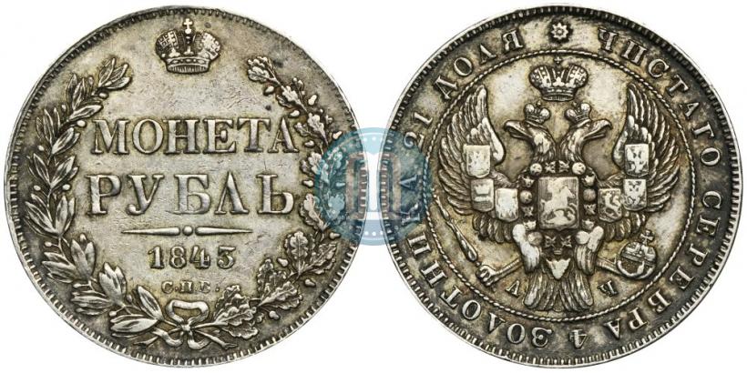 Picture 1 rouble 1843 year СПБ-АЧ 