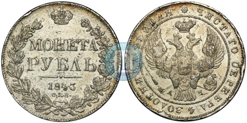Picture 1 rouble 1843 year СПБ-АЧ 