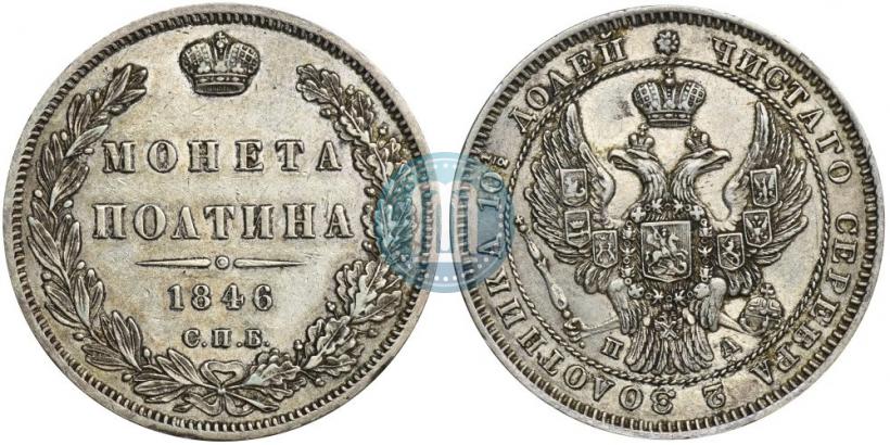 Picture Poltina 1846 year СПБ-ПА 
