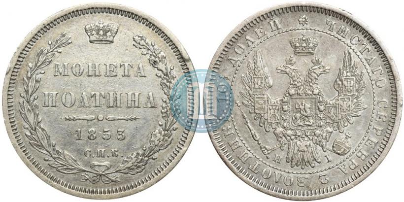 Фото Полтина 1853 года СПБ-HI 