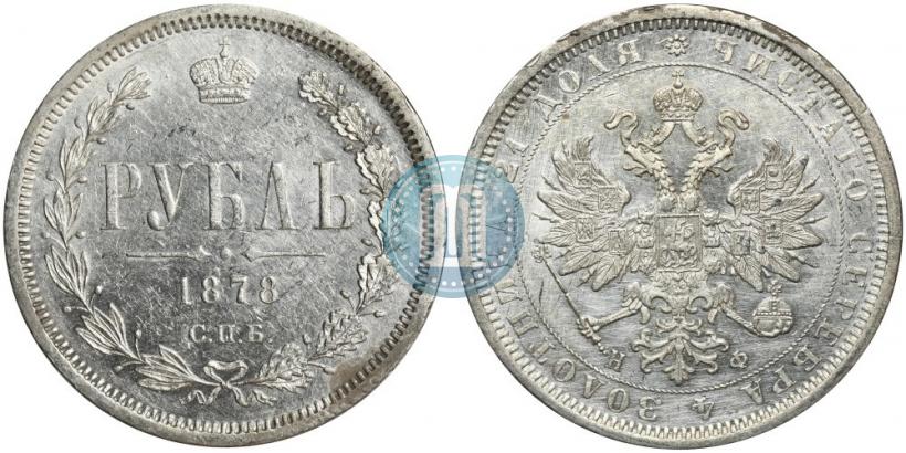 Picture 1 rouble 1878 year СПБ-НФ 