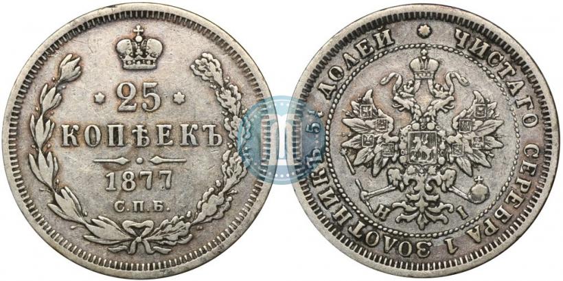 Picture 25 kopecks 1877 year СПБ-НІ 