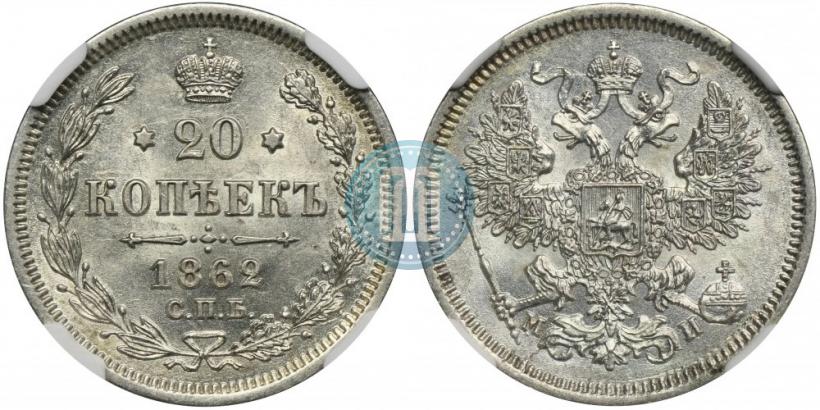 Picture 20 kopecks 1862 year СПБ-МИ 