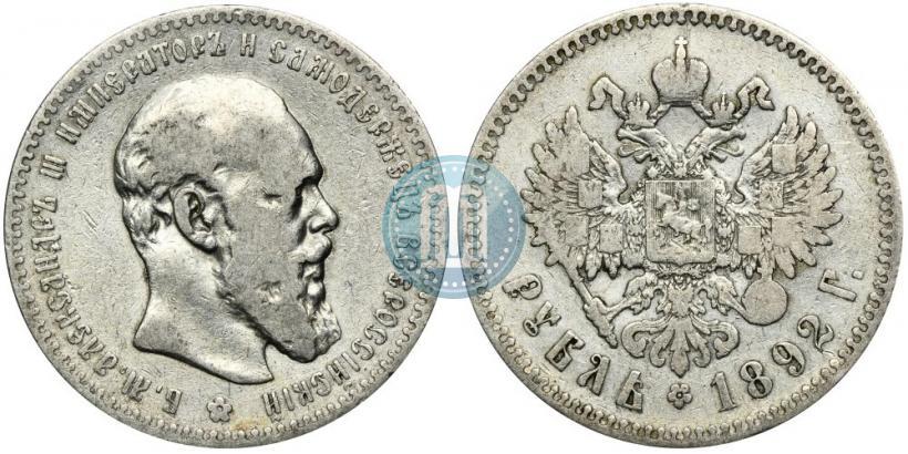 Picture 1 rouble 1892 year (АГ) 