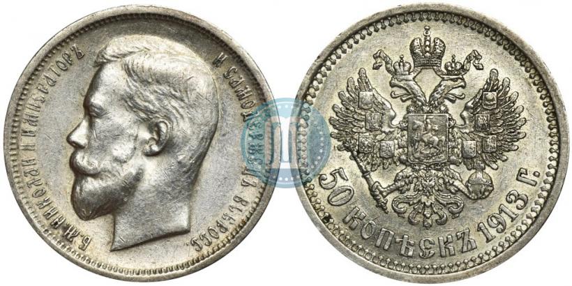 Picture 50 kopecks 1913 year (ВС) 
