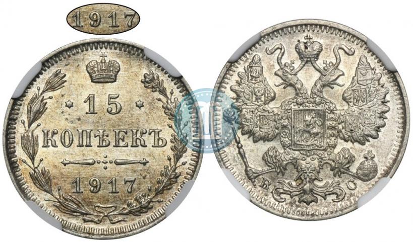 Picture 15 kopecks 1917 year ВС 