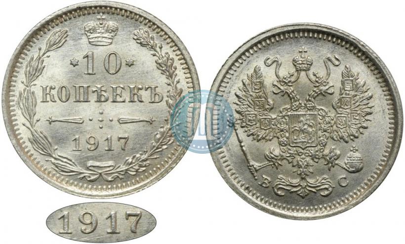 Picture 10 kopecks 1917 year ВС 