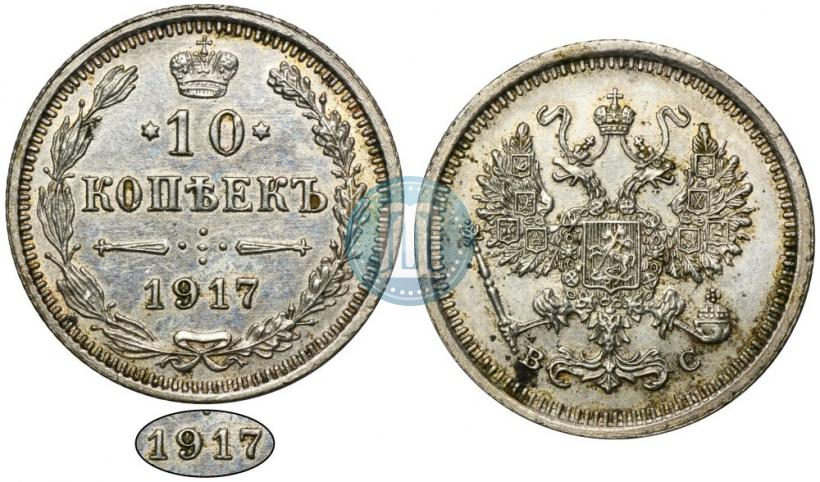 Фото 10 копеек 1917 года ВС 