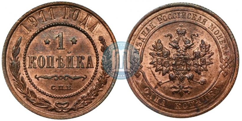 Фото 1 копейка 1911 года СПБ 