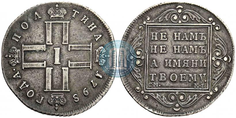Фото Полтина 1798 года СМ-МБ 