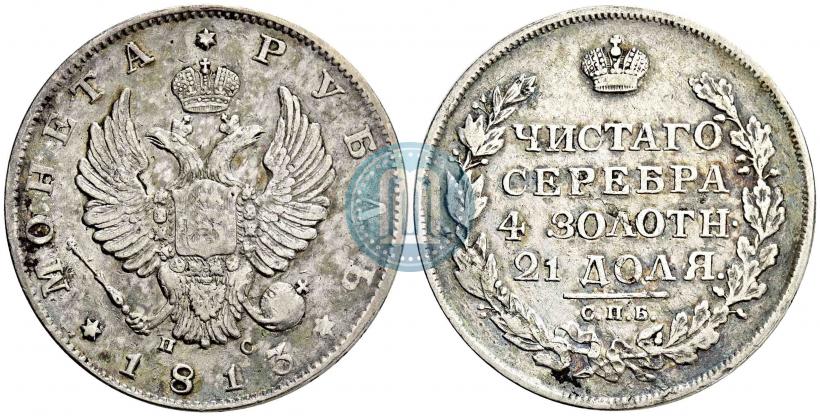 Фото 1 рубль 1813 года СПБ-ПС 