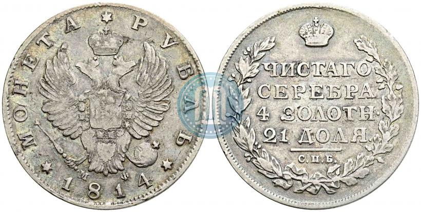 Picture 1 rouble 1814 year СПБ-МФ 