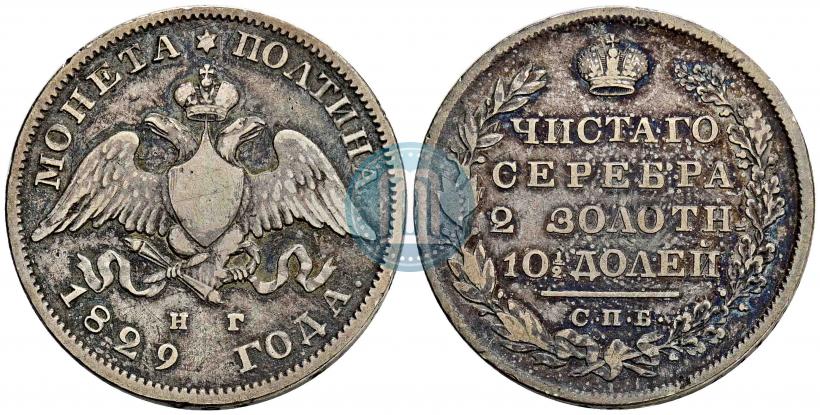 Фото Полтина 1829 года СПБ-НГ 