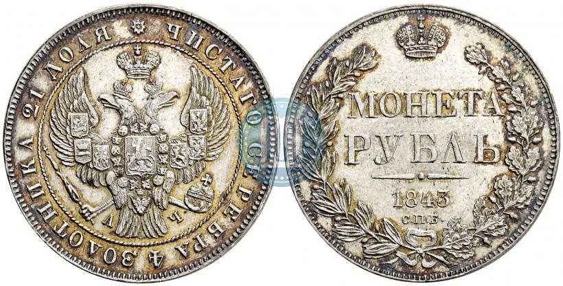 Фото 1 рубль 1843 года СПБ-АЧ 