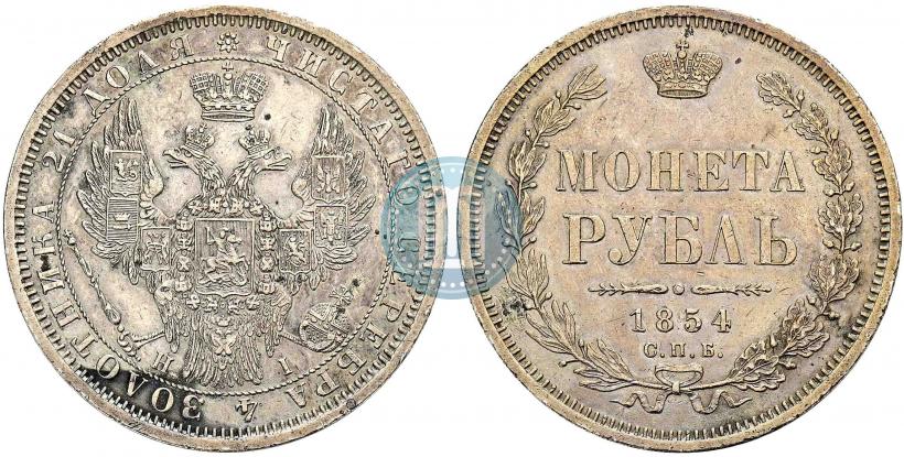 Фото 1 рубль 1854 года СПБ-HI 