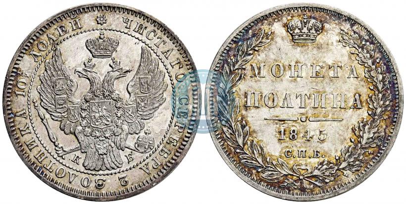 Picture Poltina 1845 year СПБ-КБ 