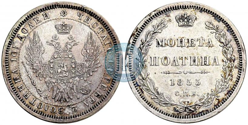 Фото Полтина 1855 года СПБ-HI 