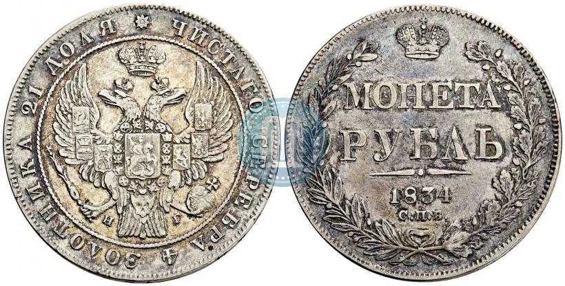 Picture 1 rouble 1834 year СПБ-НГ 
