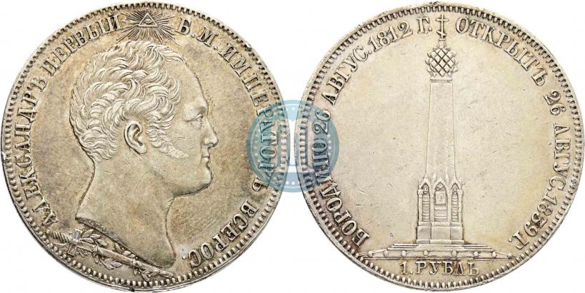 Picture 1 rouble 1839 year Н. CUBE F. "In memory of unveiling of memorial chapel at Borodino field"
