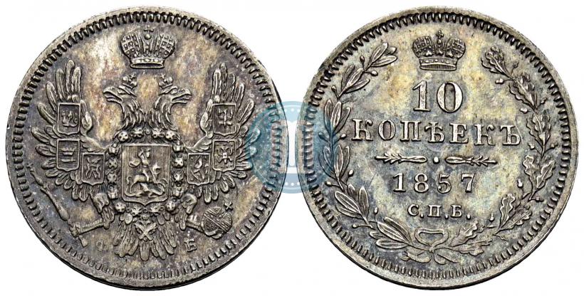 Picture 10 kopecks 1857 year СПБ-ФБ 