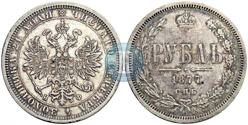 Picture 1 rouble 1877 year СПБ-НФ 