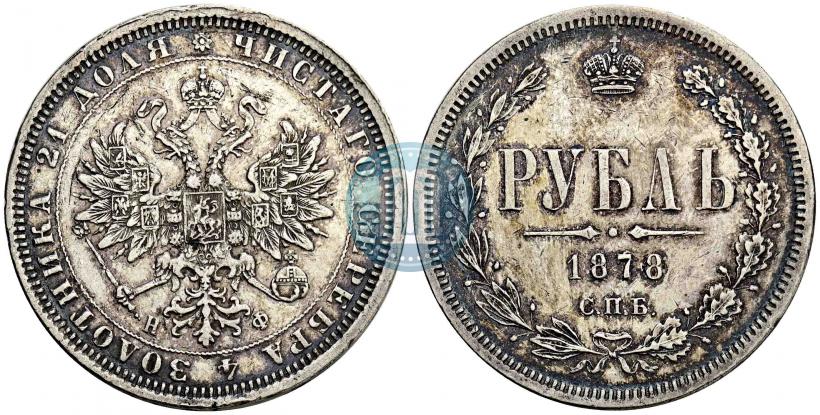 Picture 1 rouble 1878 year СПБ-НФ 