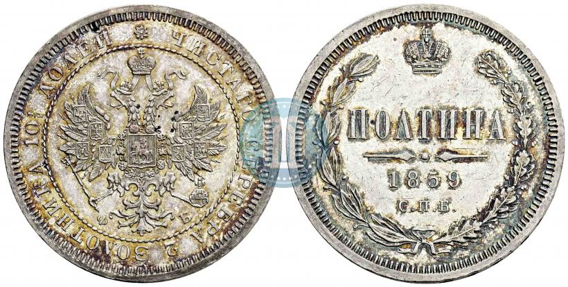 Фото Полтина 1859 года СПБ-ФБ 