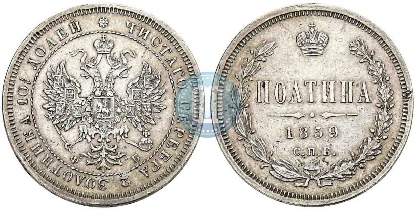 Picture Poltina 1859 year СПБ-ФБ 