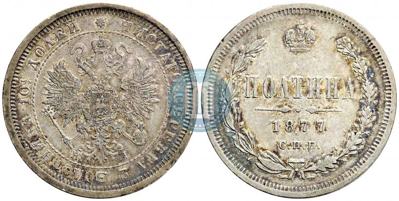 Picture Poltina 1877 year СПБ-HI 