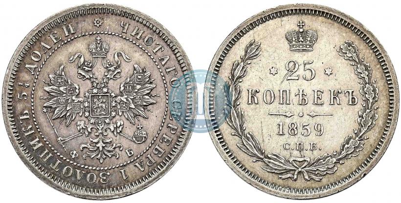 Picture 25 kopecks 1859 year СПБ-ФБ 