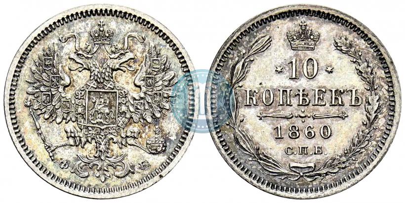 Фото 10 копеек 1860 года СПБ-ФБ 