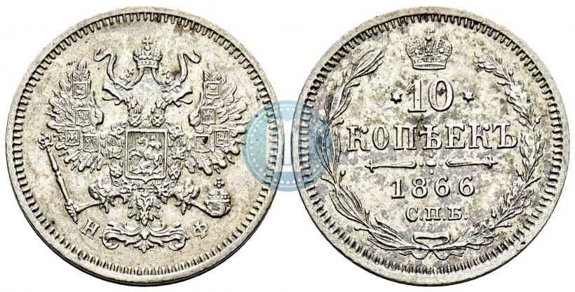 Фото 15 копеек 1866 года СПБ-НФ 