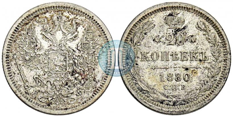 Фото 20 копеек 1880 года СПБ-НФ 