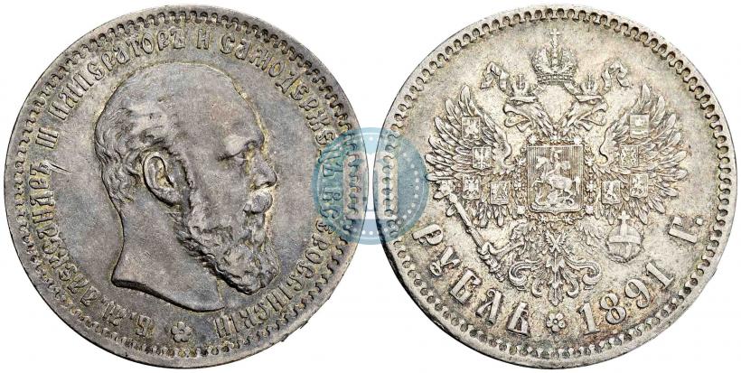 Фото 1 рубль 1891 года (АГ) 
