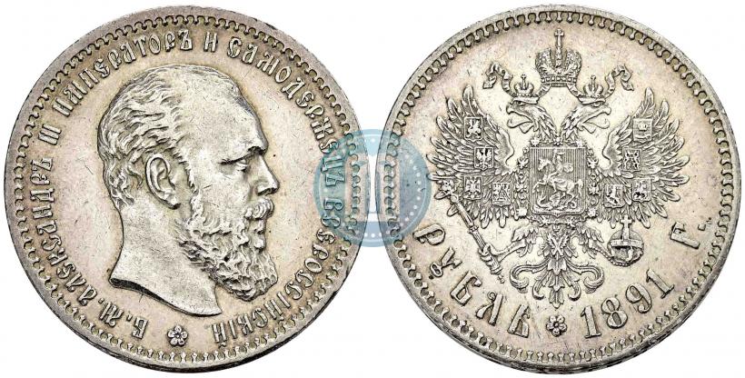 Фото 1 рубль 1891 года (АГ) 