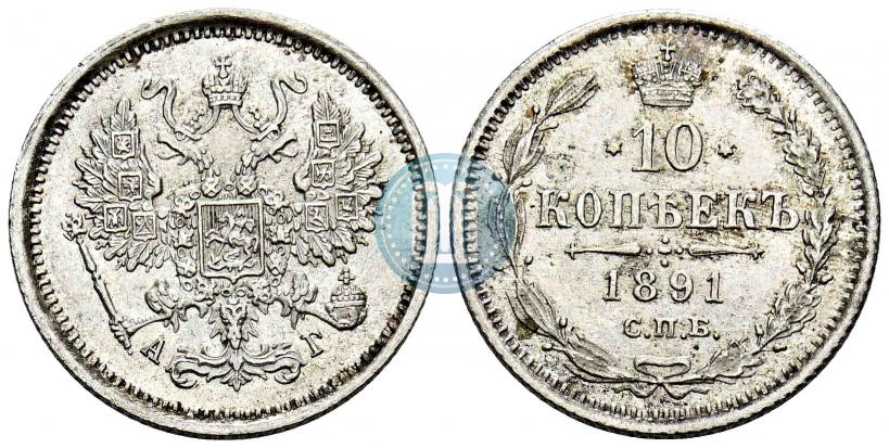 Фото 10 копеек 1891 года СПБ-АГ 