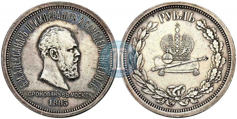 Фото 1 рубль 1883 года ЛШ "В память Коронации Императора Александра III"