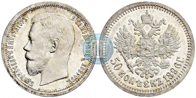 Фото 50 копеек 1896 года (АГ) 