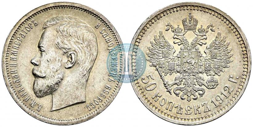 Фото 50 копеек 1912 года (ЭБ) 