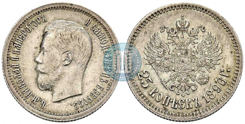 Фото 25 копеек 1896 года  