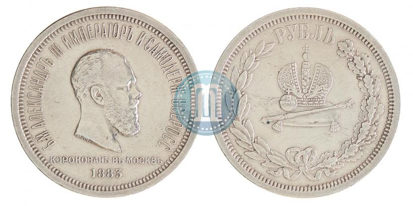 Фото 1 рубль 1883 года ЛШ "В память Коронации Императора Александра III"
