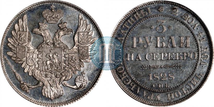 Фото 3 рубля 1828 года СПБ 