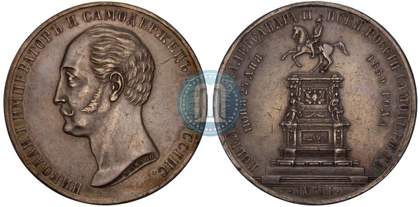 Фото 1 рубль 1859 года  "В память открытия монумента Императору Николаю I на коне"