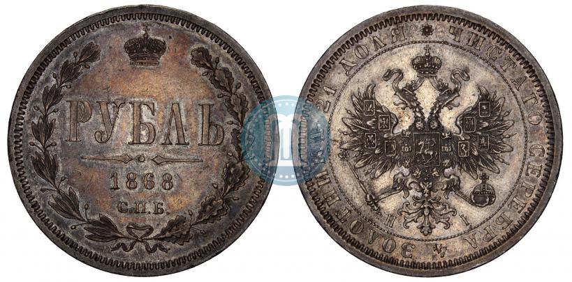 Фото 1 рубль 1868 года СПБ-НІ 