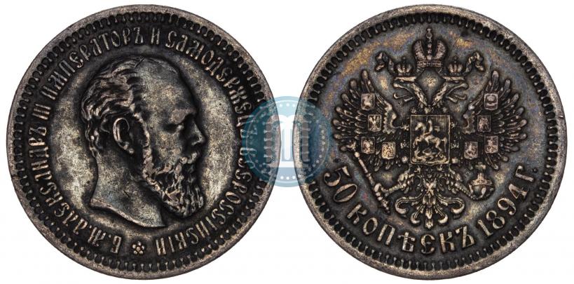 Фото 50 копеек 1894 года (АГ) 